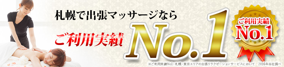 札幌で出張マッサージならご利用実績No.1