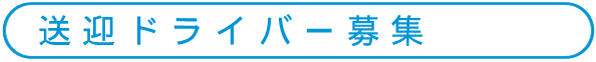 送迎ドライバー募集