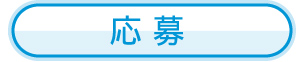 応募