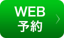 WEB予約