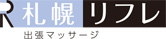 出張マッサージ|札幌リフレ