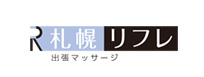出張マッサージ札幌リフレ