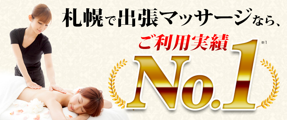 札幌で出張マッサージなら、ご利用実績No.1