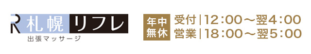 出張マッサージ札幌リフレ
