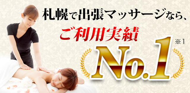 札幌で出張マッサージなら、ご利用実績No.1