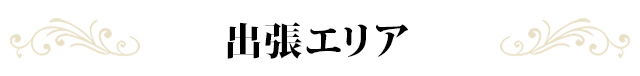 出張エリア