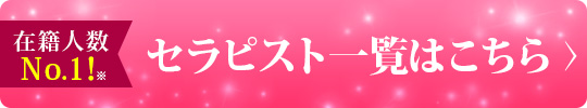 セラピストページ