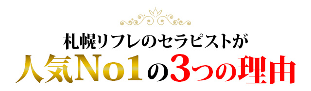 人気No.1の3つの理由