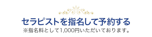 セラピストを指名して予約する