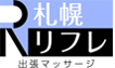 出張マッサージ|札幌リフレ