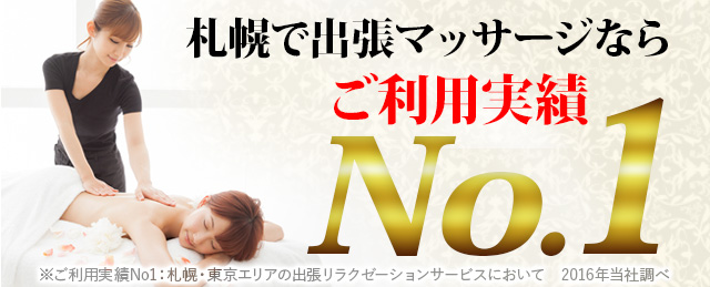 札幌で出張マッサージならご利用実績No.1