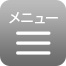 メニュー