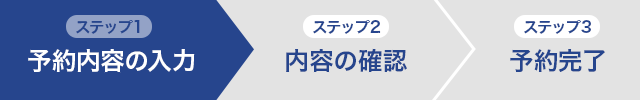 予約内容の入力