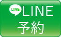 LINE予約